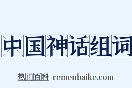 中国神话组词是什么意思的图片